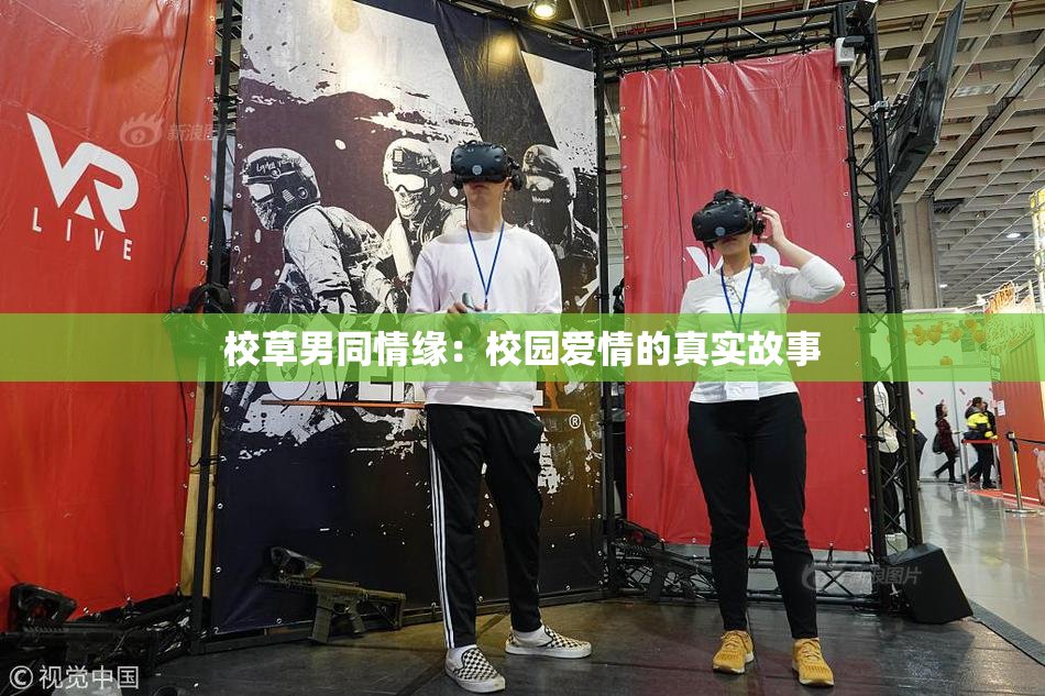 校草男同情缘：校园爱情的真实故事