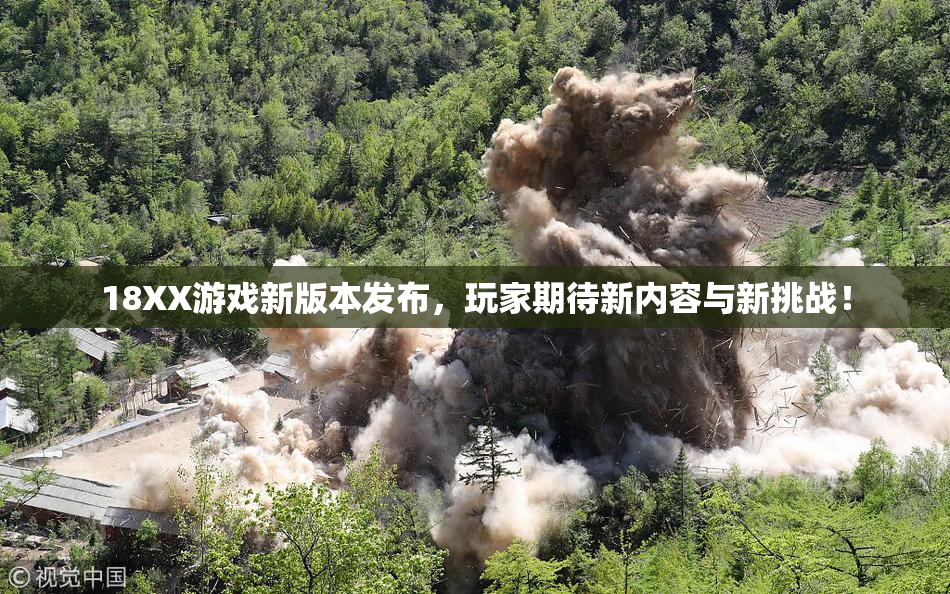 18XX游戏新版本发布，玩家期待新内容与新挑战！