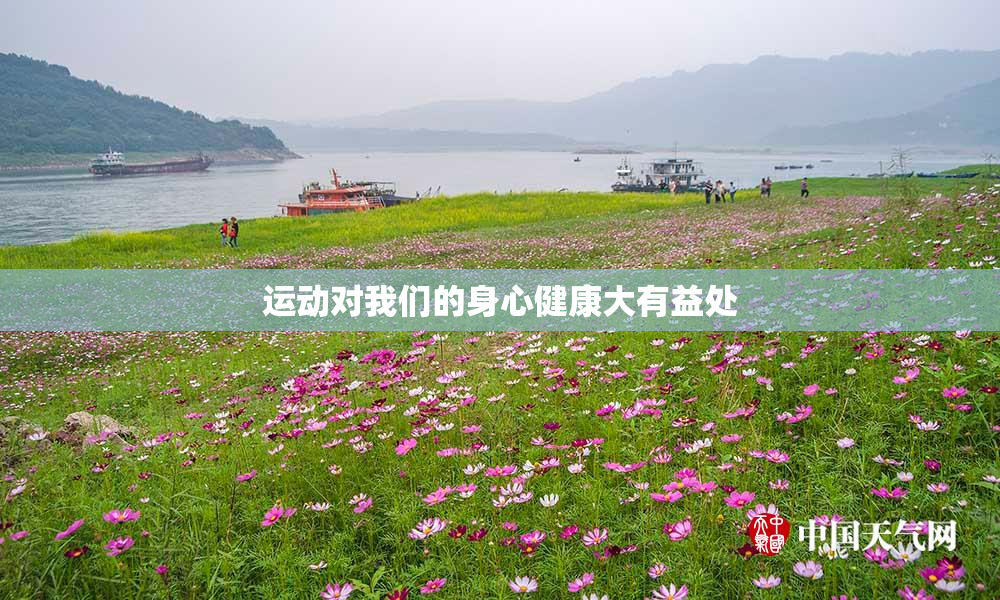运动对我们的身心健康大有益处
