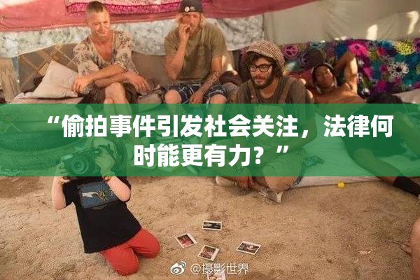 “偷拍事件引发社会关注，法律何时能更有力？”