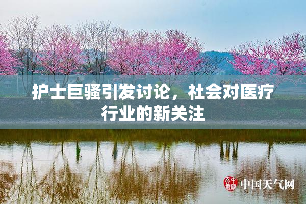 护士巨骚引发讨论，社会对医疗行业的新关注