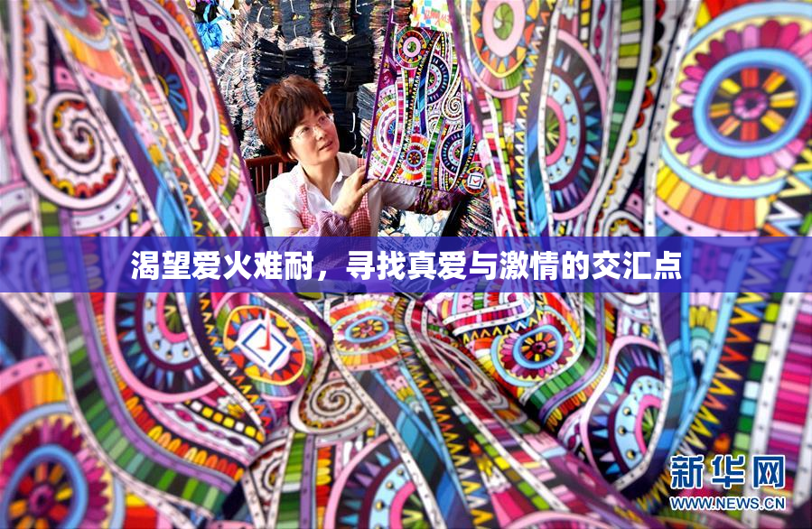 渴望爱火难耐，寻找真爱与激情的交汇点