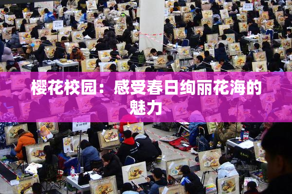 樱花校园：感受春日绚丽花海的魅力
