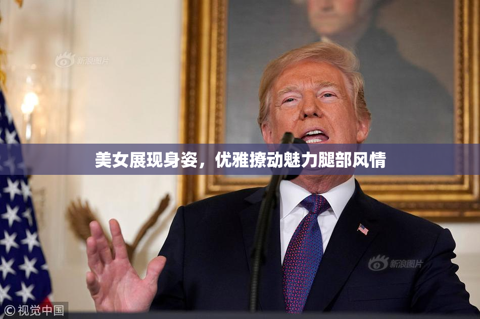 美女展现身姿，优雅撩动魅力腿部风情