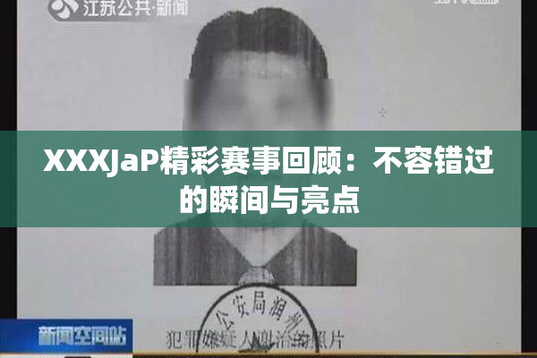 XXXJaP精彩赛事回顾：不容错过的瞬间与亮点