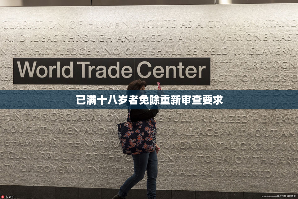 已满十八岁者免除重新审查要求