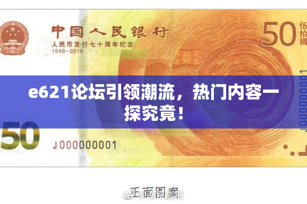 e621论坛引领潮流，热门内容一探究竟！