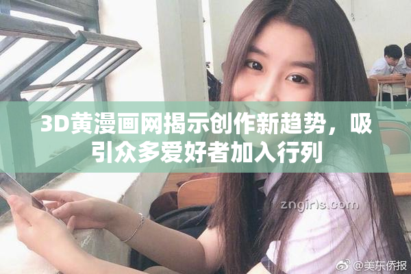 3D黄漫画网揭示创作新趋势，吸引众多爱好者加入行列