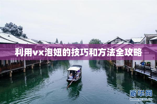 利用vx泡妞的技巧和方法全攻略