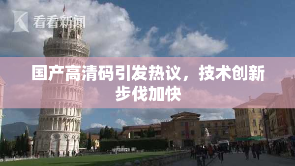 国产高清码引发热议，技术创新步伐加快
