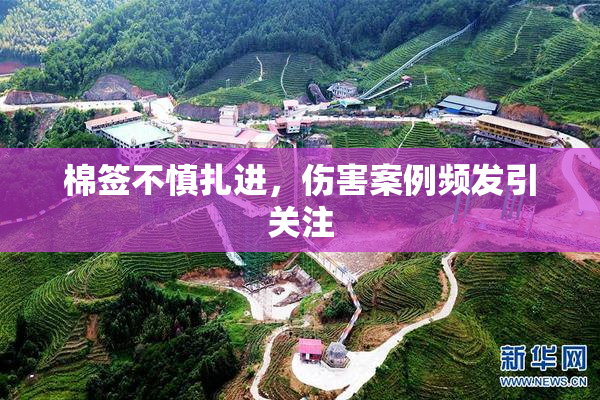棉签不慎扎进，伤害案例频发引关注