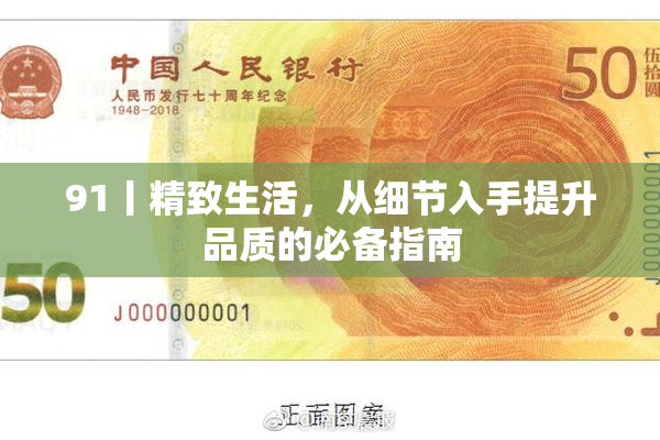 91丨精致生活，从细节入手提升品质的必备指南