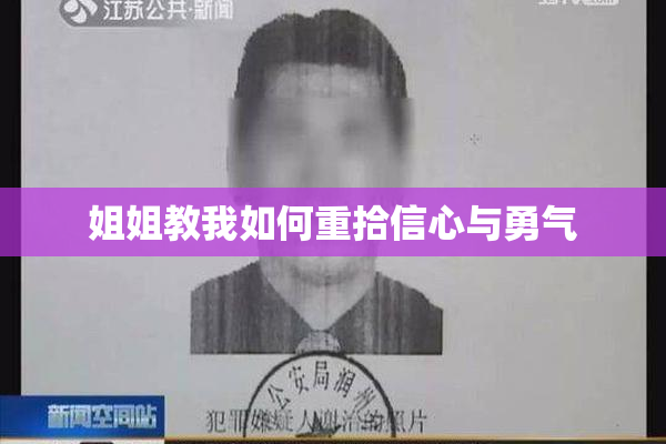 姐姐教我如何重拾信心与勇气