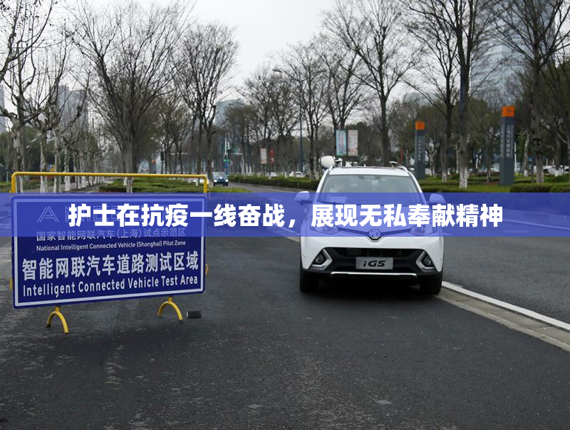 护士在抗疫一线奋战，展现无私奉献精神