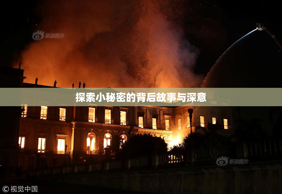探索小秘密的背后故事与深意