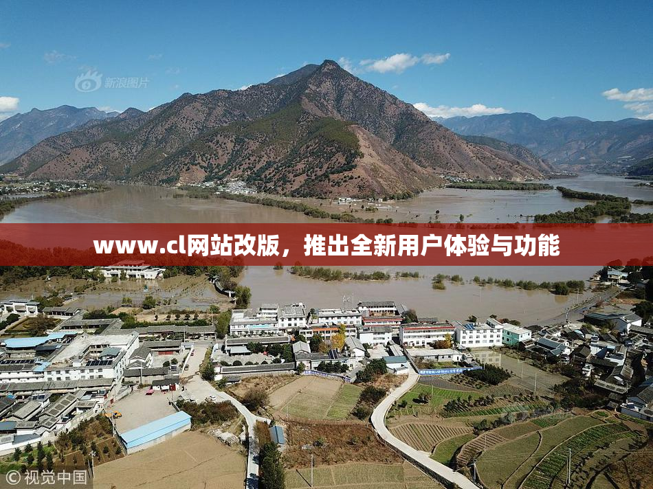 www.cl网站改版，推出全新用户体验与功能