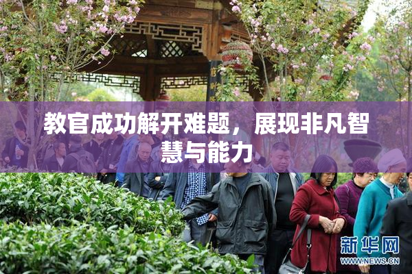 教官成功解开难题，展现非凡智慧与能力