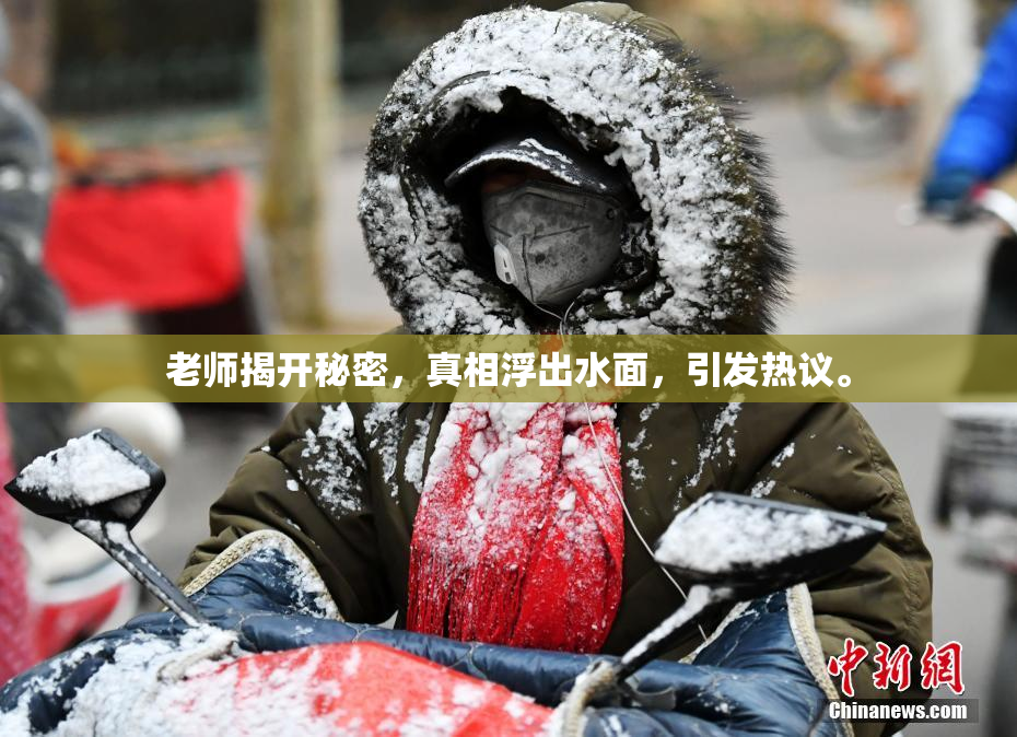 老师揭开秘密，真相浮出水面，引发热议。