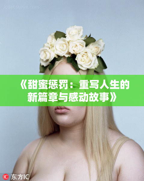 《甜蜜惩罚：重写人生的新篇章与感动故事》
