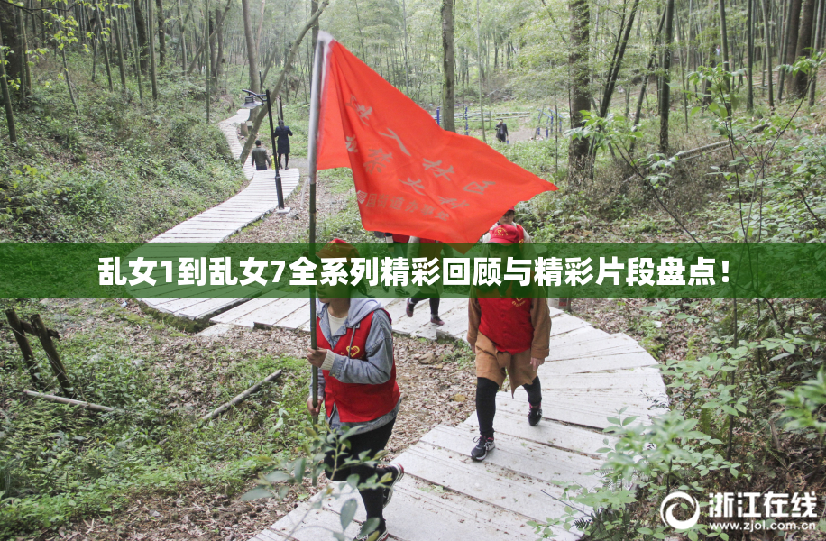 乱女1到乱女7全系列精彩回顾与精彩片段盘点！