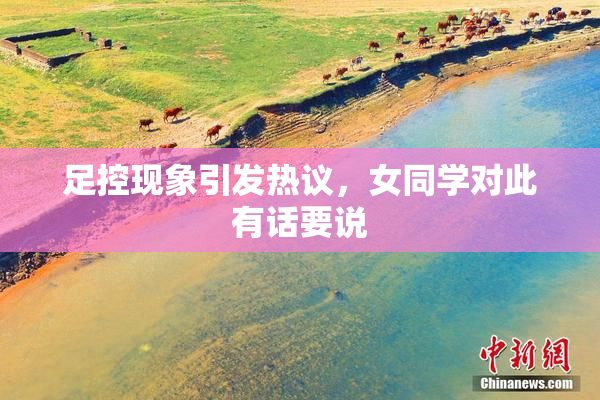 足控现象引发热议，女同学对此有话要说