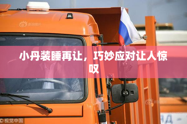 小丹装睡再让，巧妙应对让人惊叹