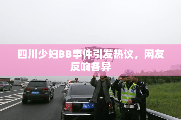 四川少妇BB事件引发热议，网友反响各异
