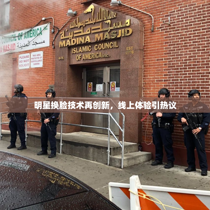 明星换脸技术再创新，线上体验引热议