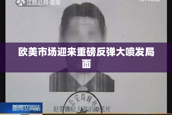 欧美市场迎来重磅反弹大喷发局面