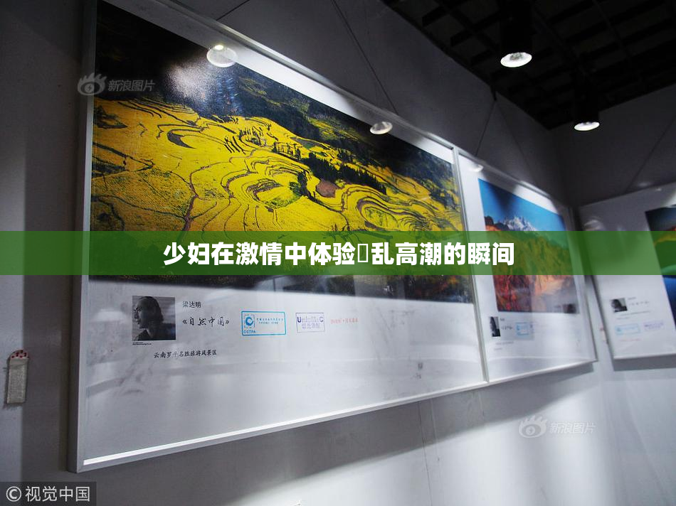少妇在激情中体验婬乱高潮的瞬间