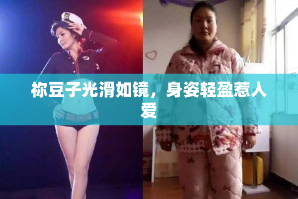 祢豆子光滑如镜，身姿轻盈惹人爱