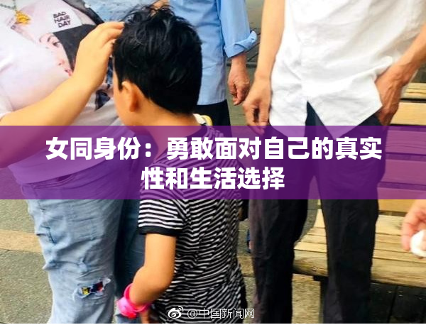 女同身份：勇敢面对自己的真实性和生活选择