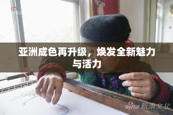 亚洲成色再升级，焕发全新魅力与活力