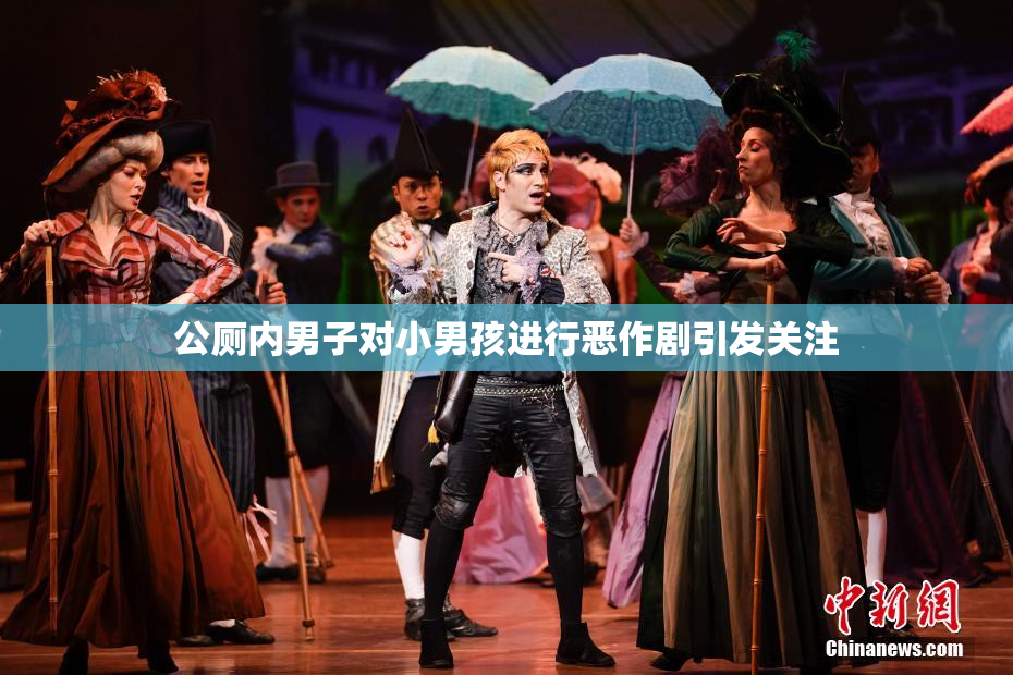 公厕内男子对小男孩进行恶作剧引发关注