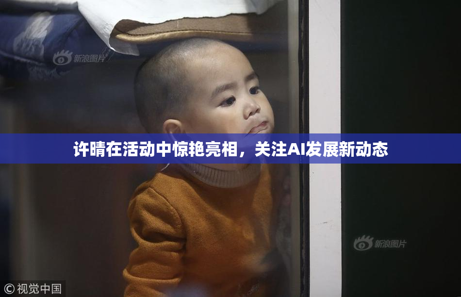 许晴在活动中惊艳亮相，关注AI发展新动态