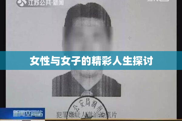 女性与女子的精彩人生探讨