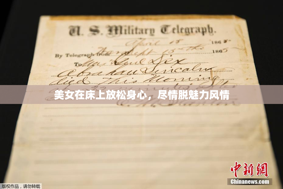 美女在床上放松身心，尽情脱魅力风情