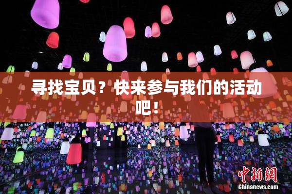 寻找宝贝？快来参与我们的活动吧！