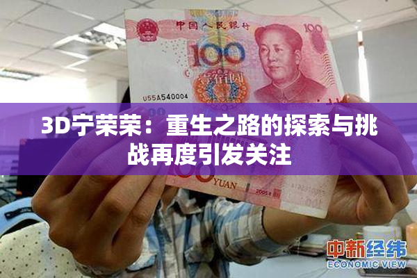 3D宁荣荣：重生之路的探索与挑战再度引发关注