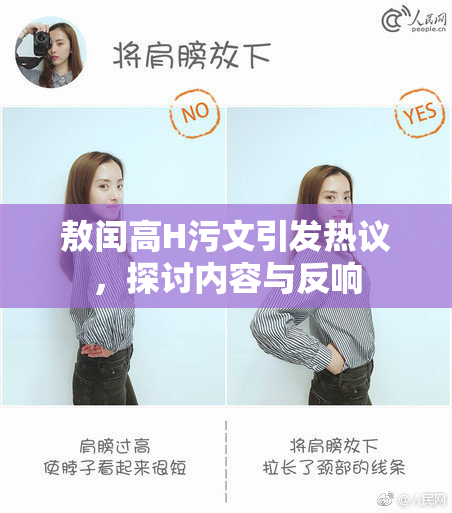 敖闰高H污文引发热议，探讨内容与反响