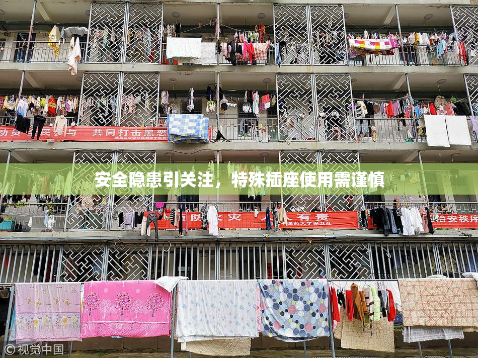安全隐患引关注，特殊插座使用需谨慎