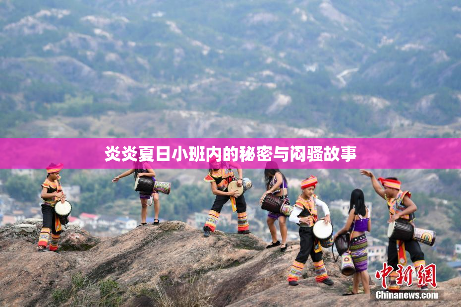 炎炎夏日小班内的秘密与闷骚故事