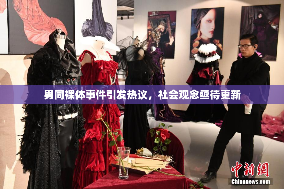 男同裸体事件引发热议，社会观念亟待更新