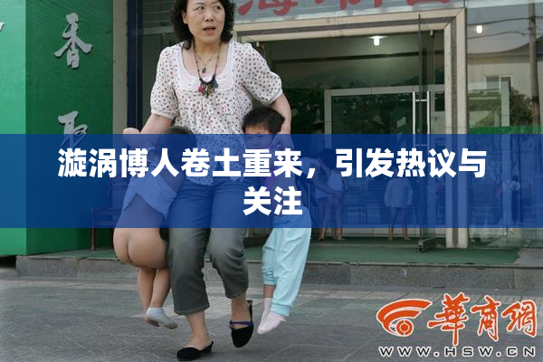 漩涡博人卷土重来，引发热议与关注