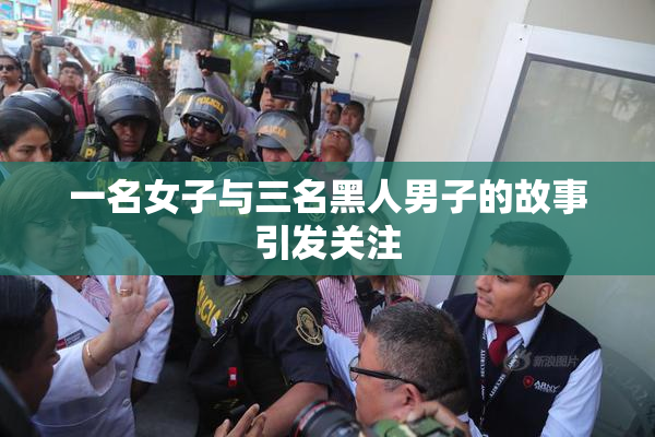 一名女子与三名黑人男子的故事引发关注