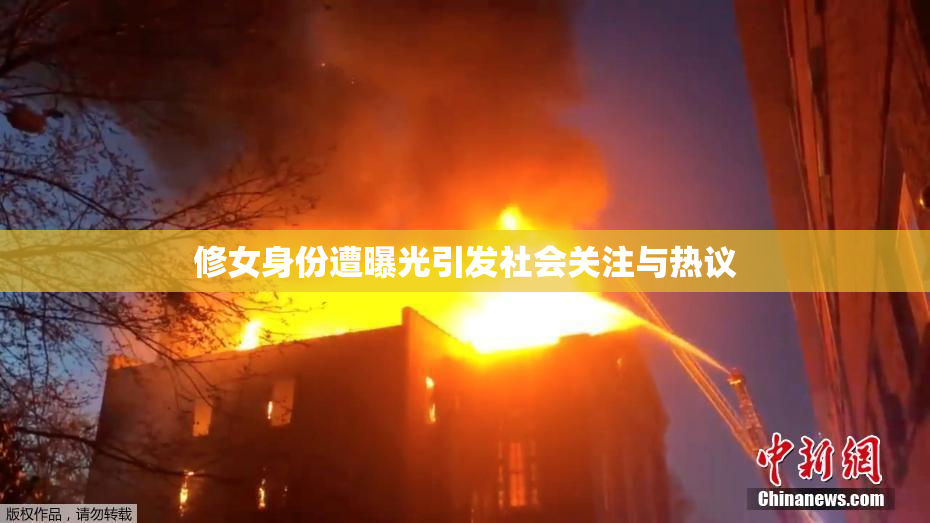 修女身份遭曝光引发社会关注与热议