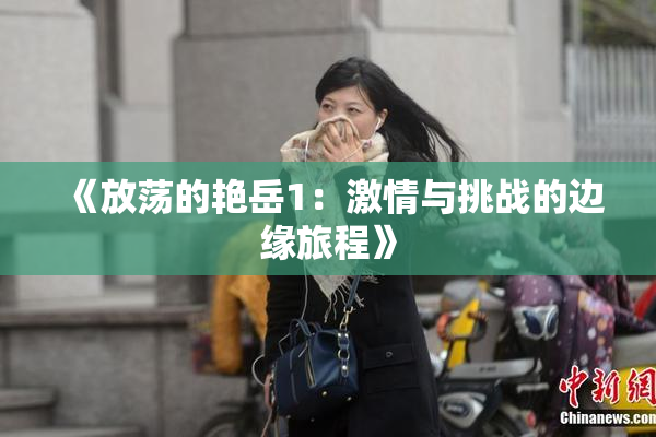 《放荡的艳岳1：激情与挑战的边缘旅程》