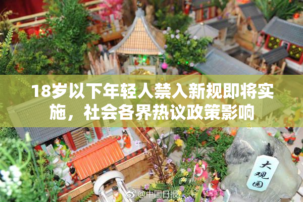 18岁以下年轻人禁入新规即将实施，社会各界热议政策影响