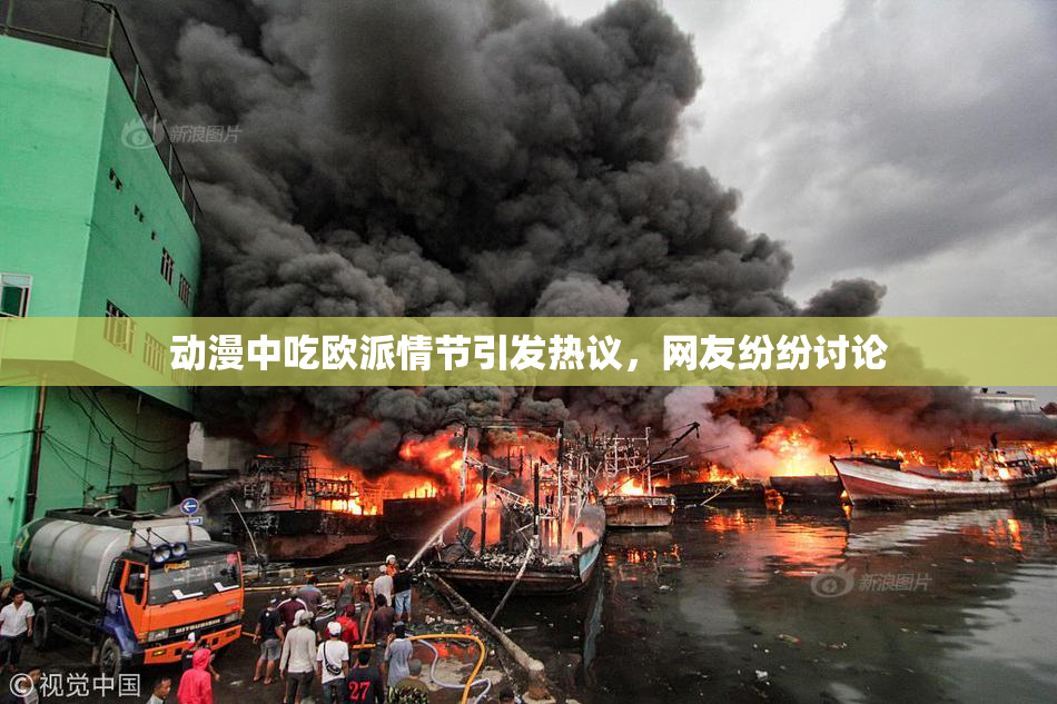 动漫中吃欧派情节引发热议，网友纷纷讨论