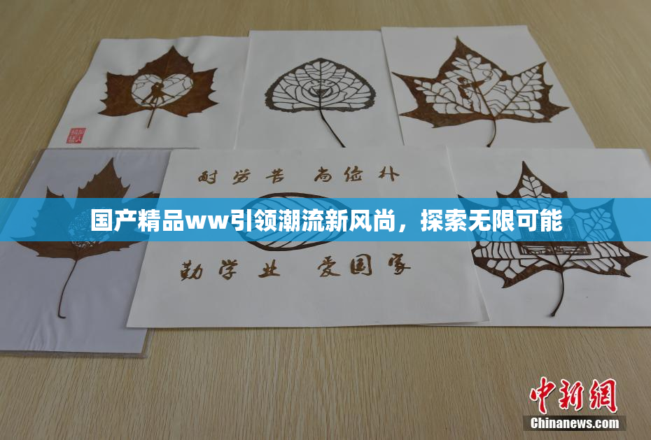 国产精品ww引领潮流新风尚，探索无限可能